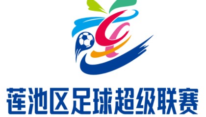 河北保定：2025莲池区足球超级联赛品牌标识发布