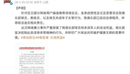 开云App-球员及子女遭网暴，山西汾酒男篮发声明