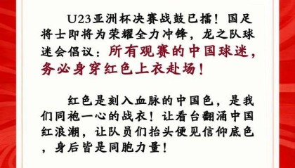 开云中国-中国龙之队球迷会：请中国球迷务必穿红色上衣观战U23亚洲杯决赛