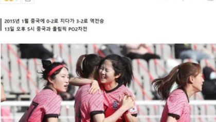韩女足欲重演6年前翻盘奇迹 韩媒:这是最后的机会